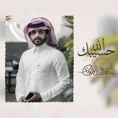 الله حسيبك