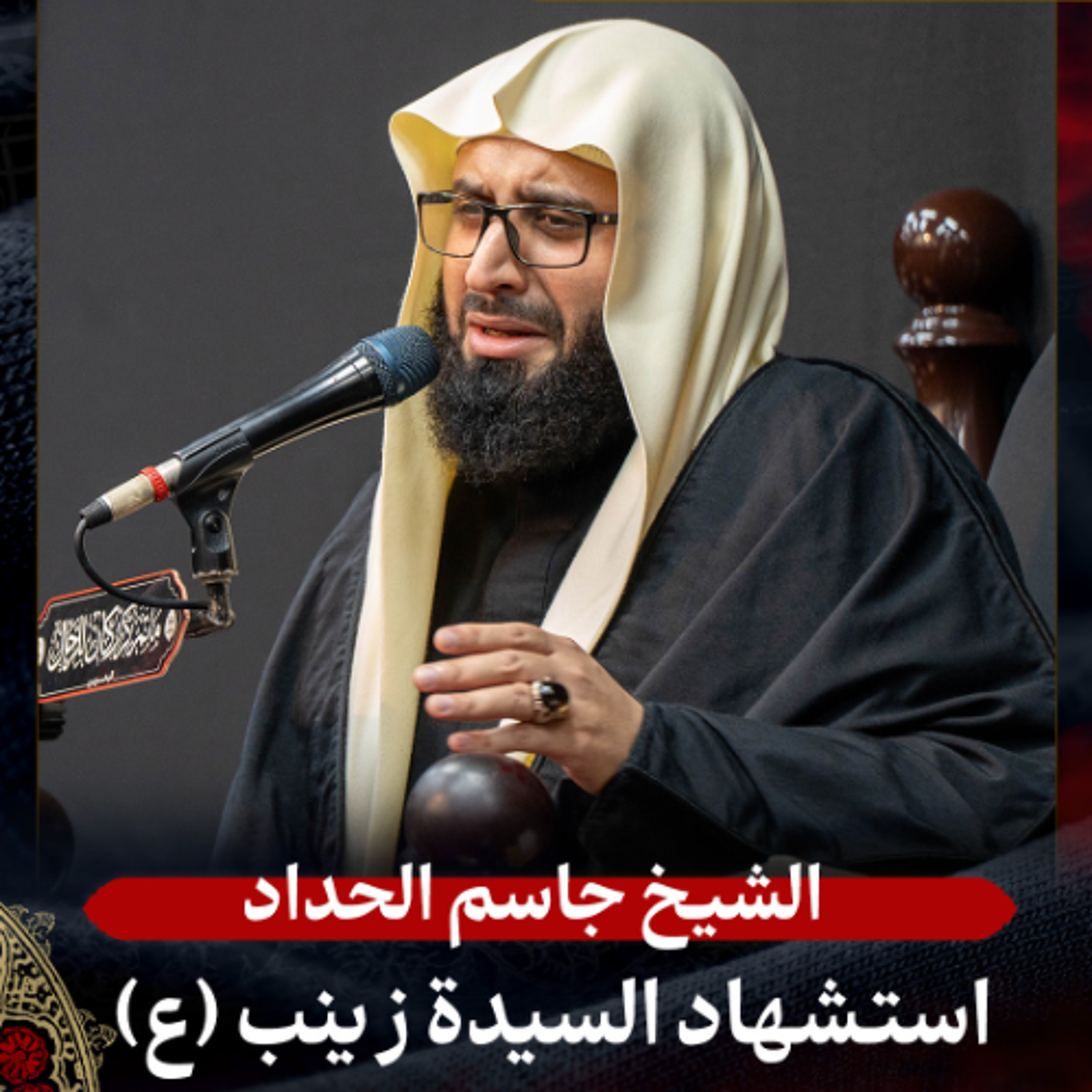 الشيخ جاسم الحداد - استشهاد السيدة زينب (ع) - صباح 15 رجب 1447هـ episode artwork