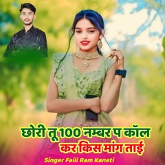 छोरी तू 100 नम्बर प कॉल कर किस मांग ताई (feat. Singer Kr Devta, Harisingh Dholan & Kajod Bhal)