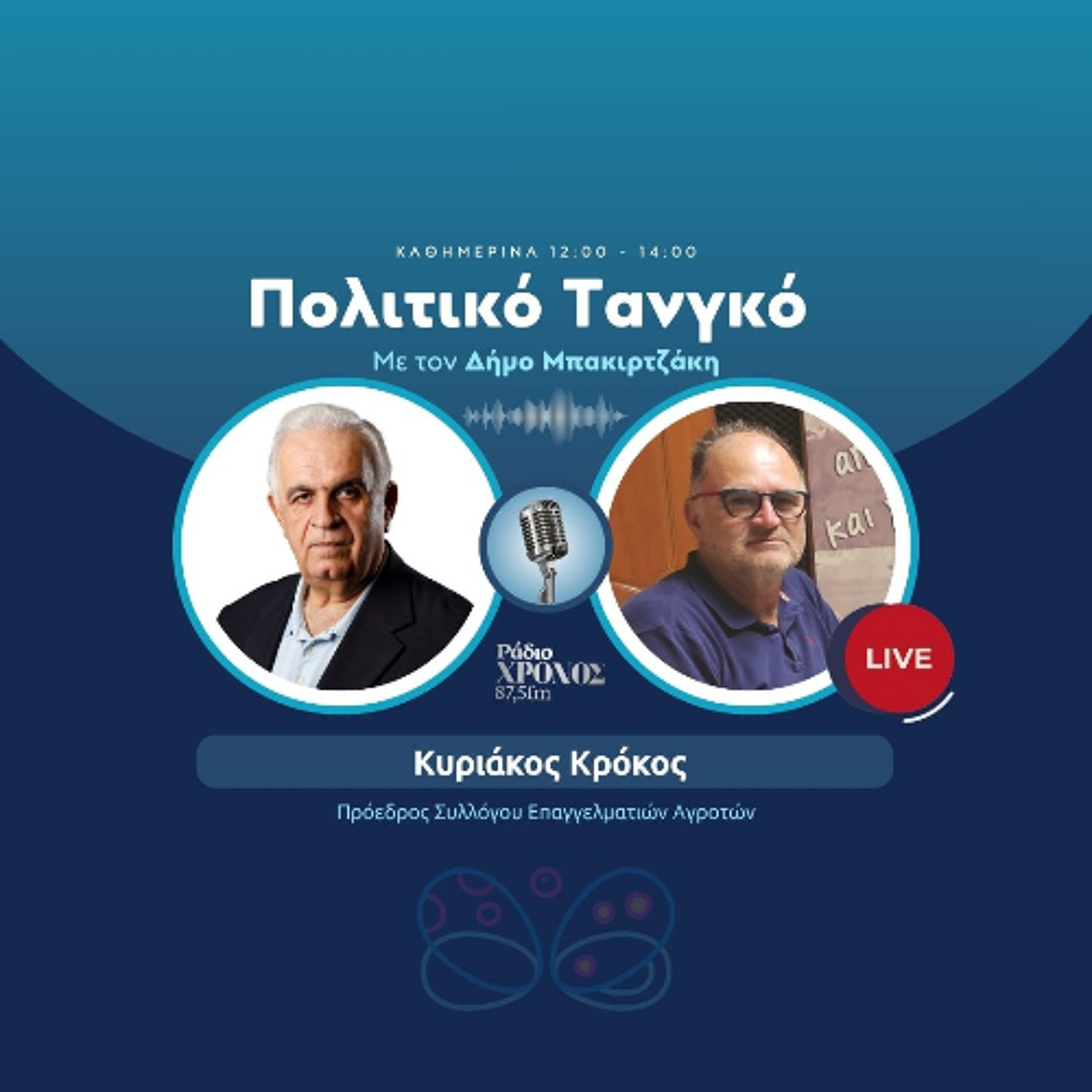 Κρόκος Κυριάκος – Πρόεδρος Συλλόγου Επαγγελματιών Αγροτών episode artwork