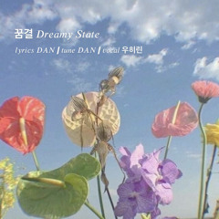 꿈결
