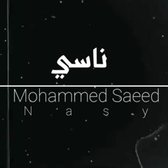 اغنيه محمد سعيد - ناسي