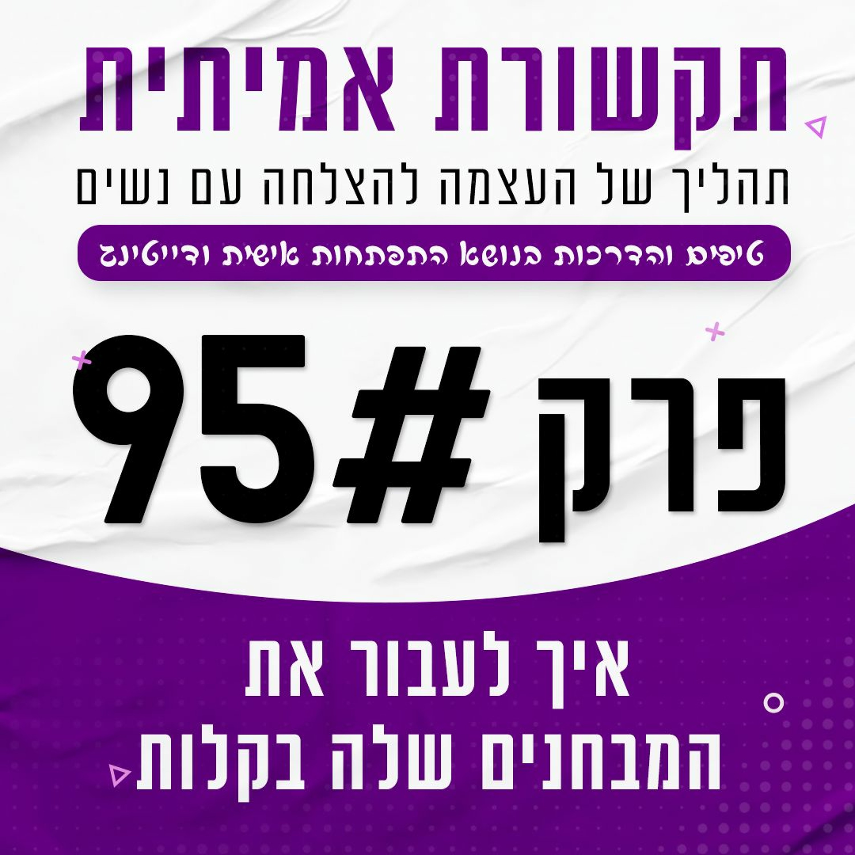 פרק 95 -איך לעבור את המבחנים שלה בקלות! episode artwork