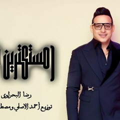 مستكترين فينا - رضا البحراوي - توزيع احمد الاصلي و مصطفي المصري - MP3
