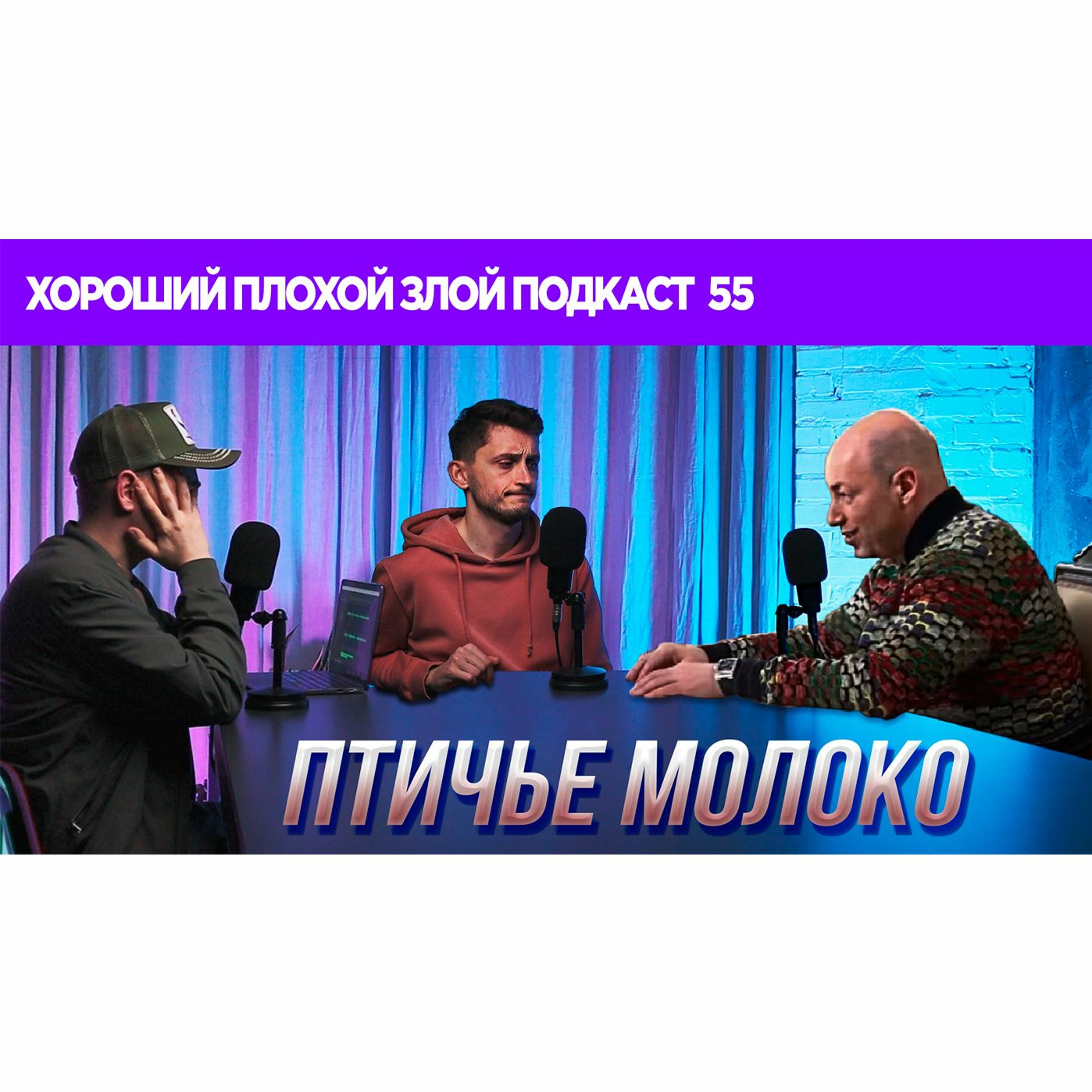 Гордон в шоколаде, Akon и лучший актёр 2020-го | ХОРОШИЙ ПЛОХОЙ ЗЛОЙ ПОДКАСТ №55 episode artwork