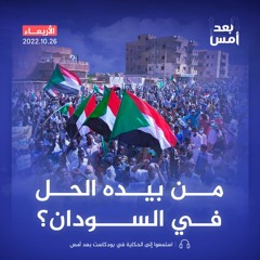 من بيده الحل في السودان؟