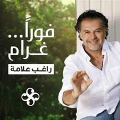 Ragheb Alama - Fawran Gharam (Arab Star) - راغب علامة - فوراً غرام