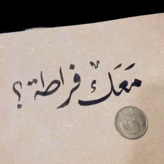 معك فراطة - مزج
