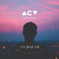 Acourve(어쿠루브) - 니가 골라준 시계 (Watch From You)