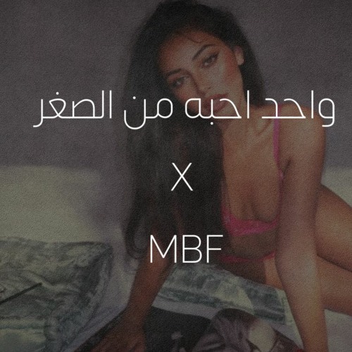واحد احبه من الصغر X MBF
