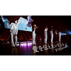 P1Harmony - 愛を伝えたいだとか / Ai wo Tsutaetaidatoka (Aimyon)