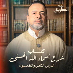 كتاب شرح أسماء الله الحسنى - الطريق