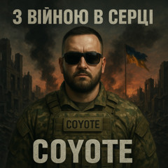 COYOTE_-_Тіні Вовчанська