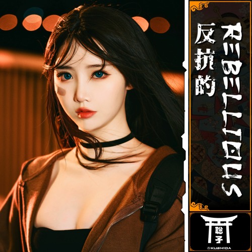 REBELLIOUS 反抗的
