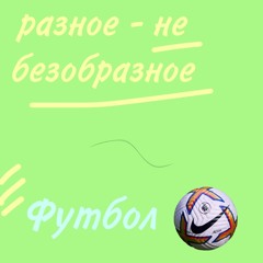 Разеное - не безобразное No.1 -футбол/апл/ла-лига/бундеслига