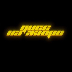 SEXBOMBA - ДИСС НА ЖЮРИ
