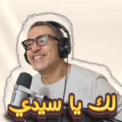 لك يا سيدي