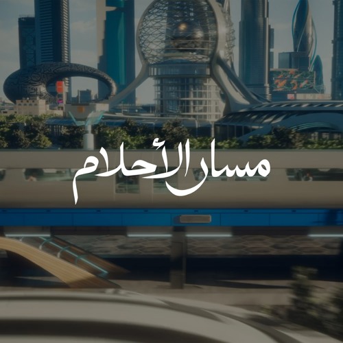 مسار الأحلام
