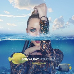 Sonya Kay - Поринай (Sharovaari Remix)