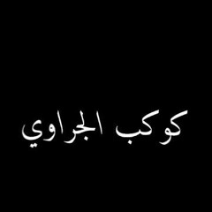 كوكب الجراوي *~(حلقولو~مودي‌امین)
