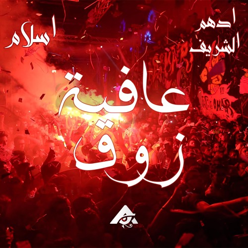 عافية زوق - ادهم الشريف واسلام كابو|| Afya zo2 - Adham Elsherif X Islam Capo