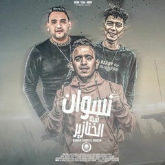 مهرجان - نسوان شبه الخنازير - حمو الطيخا - مودي امين 2022 - بيدو النجم - مهرجانات