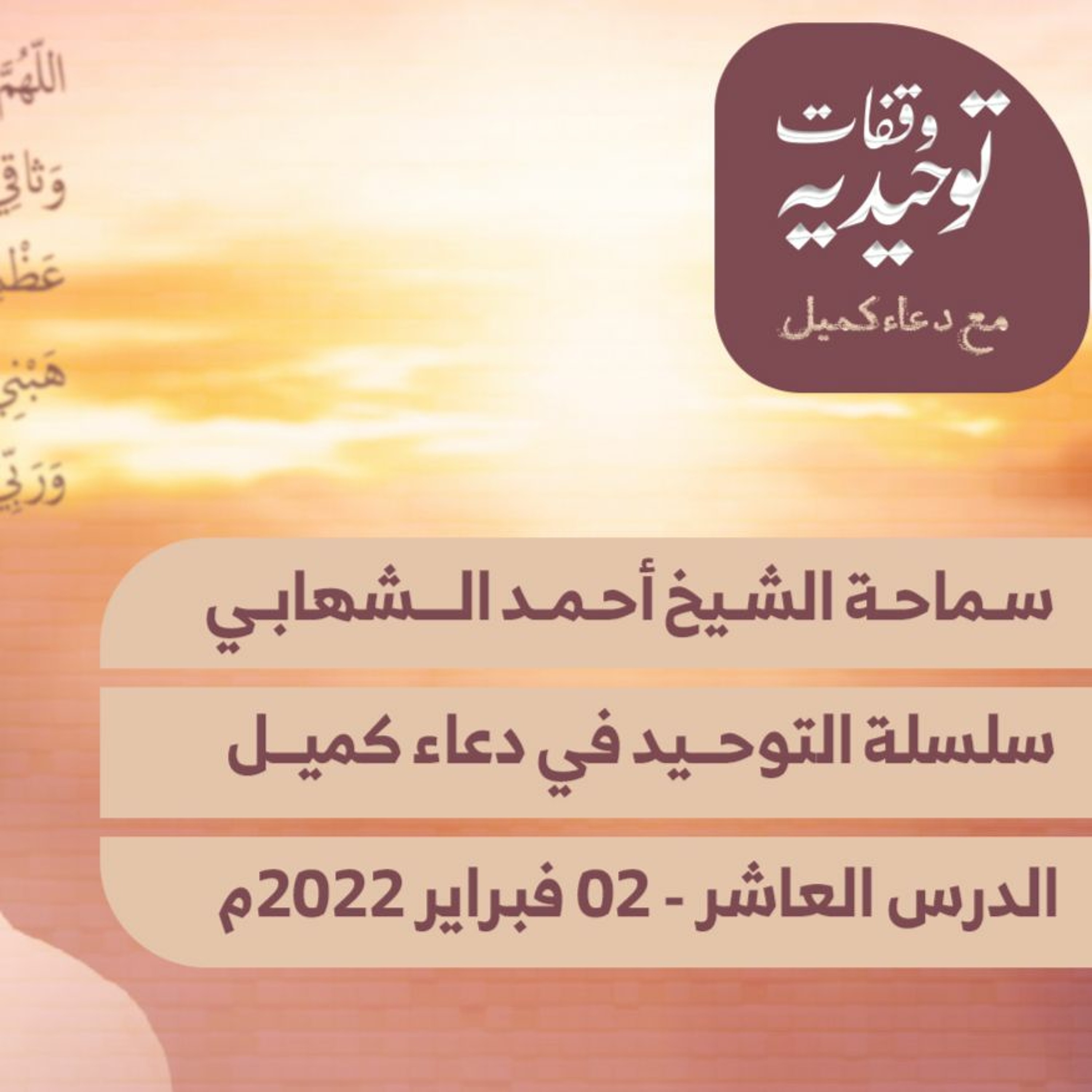 المحاضرة " العاشرة " من سلسلة محاضرات التوحيد في دعاء كميل مع الشيخ احمد الشهابي - 02 فبراير 2022م episode artwork
