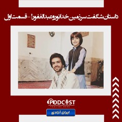 داستان شگفت سرزمین خدانور و عبدالغفور! قسمت اول