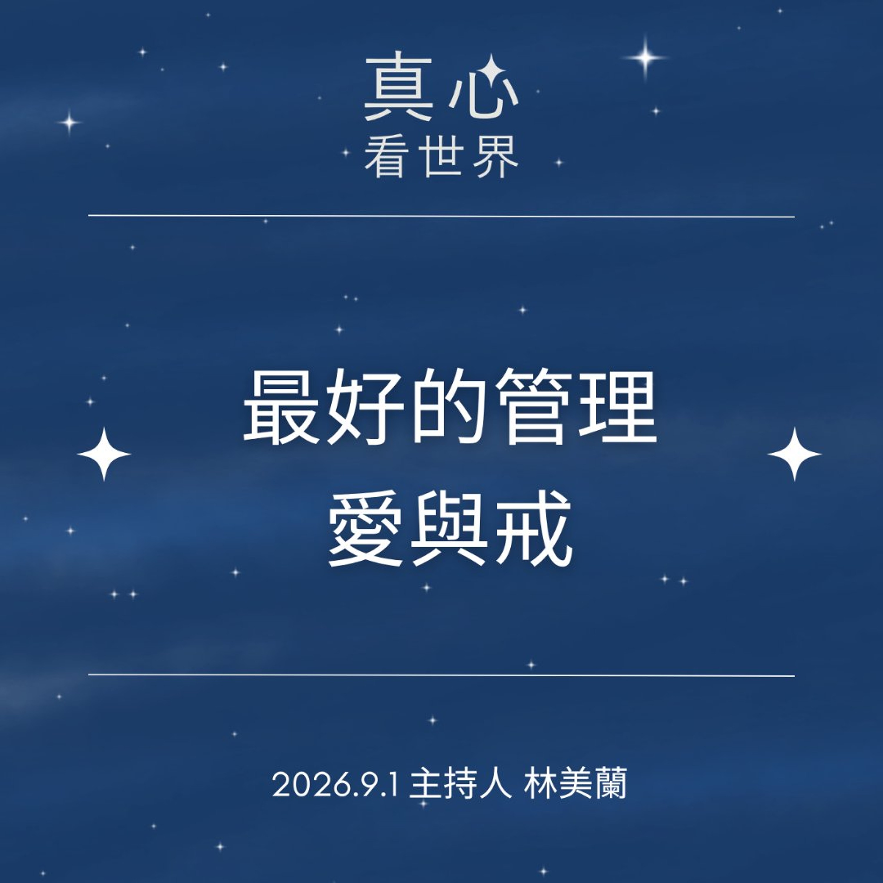 【真心看世界】最好的管理 愛與戒0901 episode artwork
