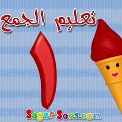 اناشيد الروضة - تعليم الاطفال - تعليم الجمع - تعليم الارقام (1-5) - بدون موسيقى - بدون ايقاع