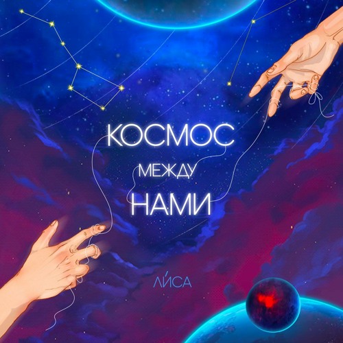 Stream Ли́са - Космос Между Нами by Ли́са | Listen online for free on ...
