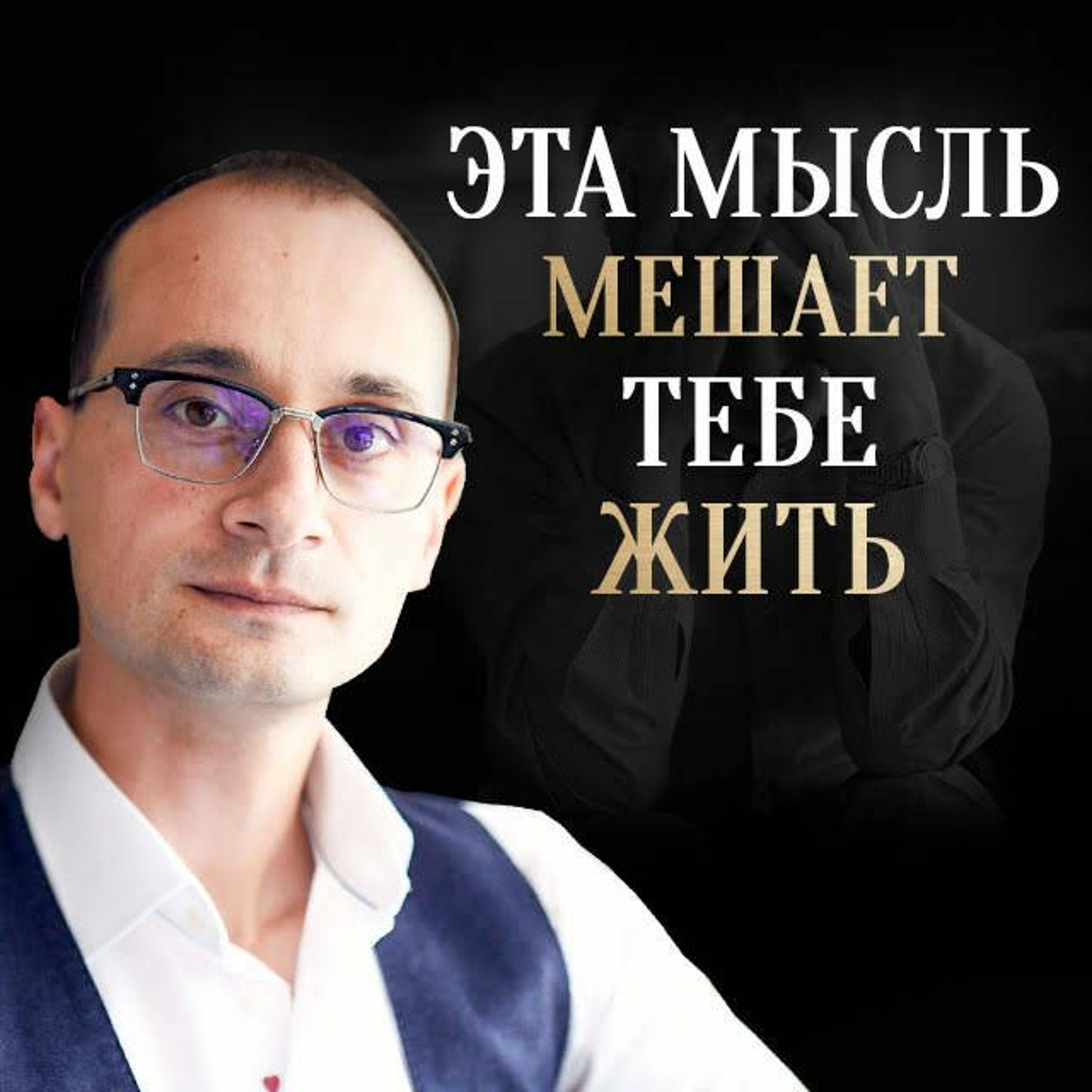 Правило, которое изменит твою жизнь | Иоланта Лангауэр episode artwork