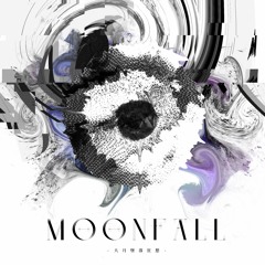 【Arcaea公募落選供養】Moonfall / 大月墜落狂想