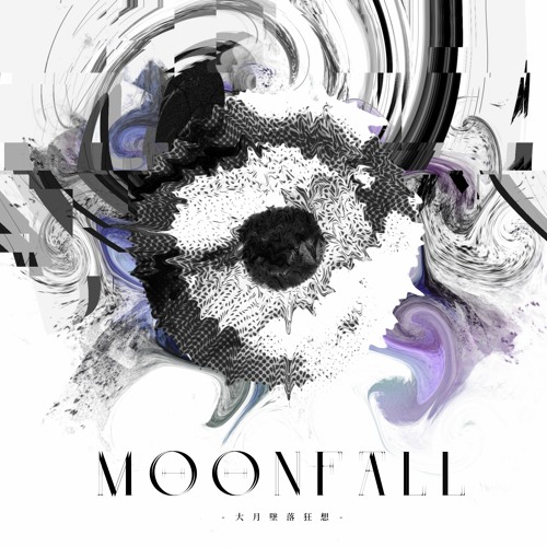 【Arcaea公募落選供養】Moonfall / 大月墜落狂想