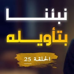 نبئنا بتأويله | الحلقة ( 25 ) | #يوسف_الصديق | د . أحمد جلال