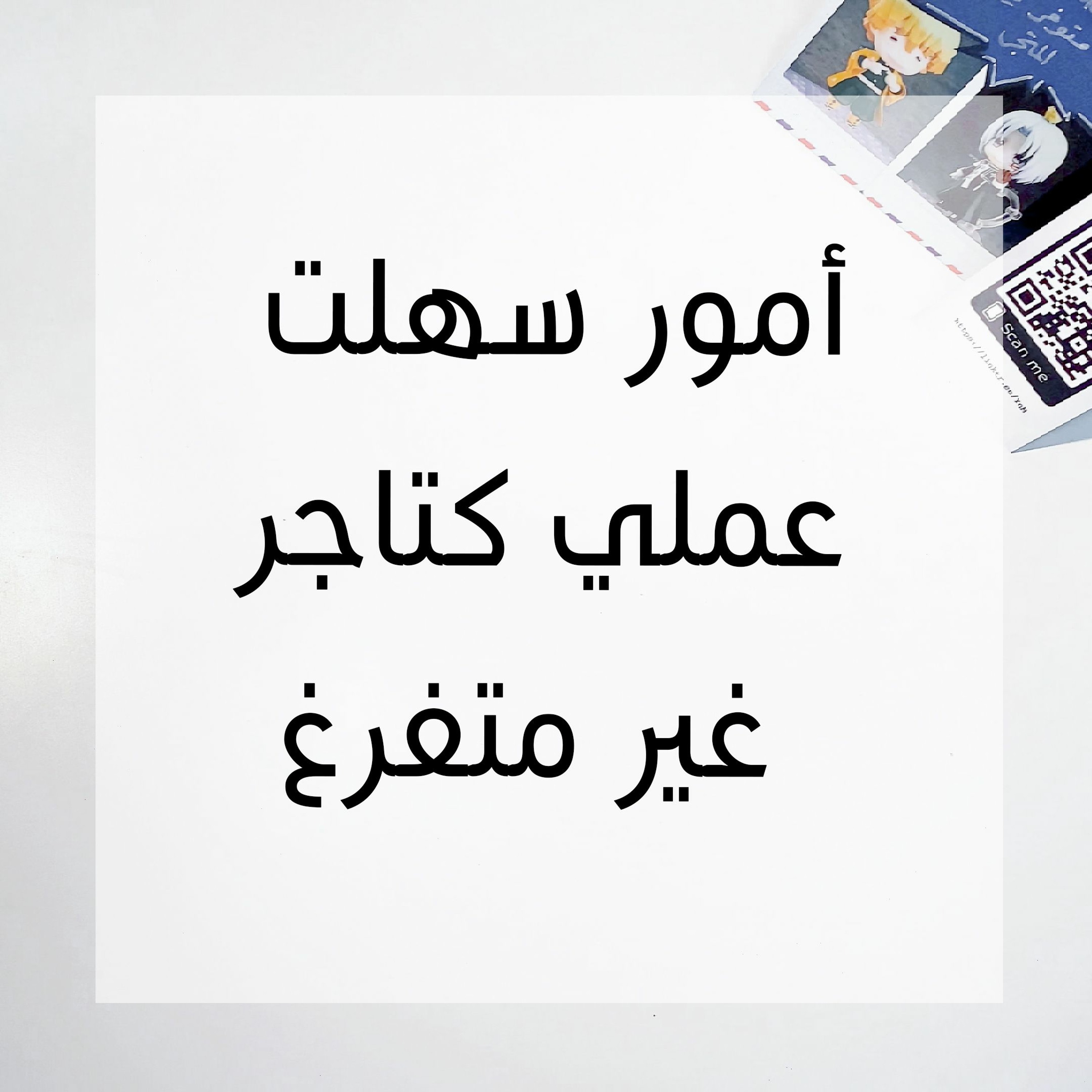 031: أمور سهلت عملي كتاجر غير متفرغ