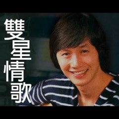 雙星情歌