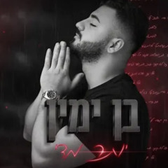 ‎⁨בן ימין יותר מידי קאבר (משה פרץ) ben Yamin cover yoter midai (Moshe peretz)⁩