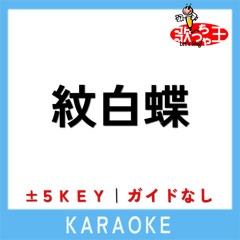 紋白蝶 -3Key(原曲歌手:東京スカパラダイスオーケストラ)