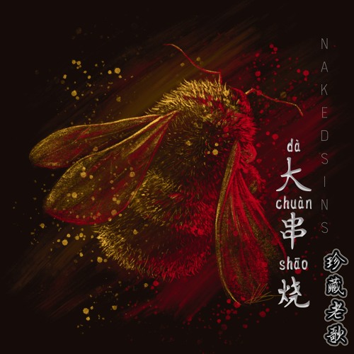 大串燒 💿 珍藏老歌 🐝