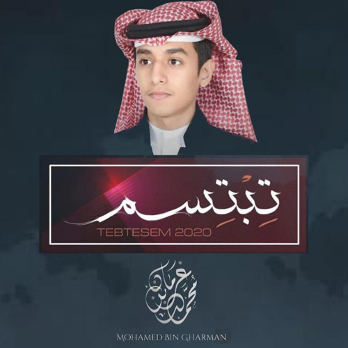 محمد بن غرمان تبتسم By Mohammed Bin Grman