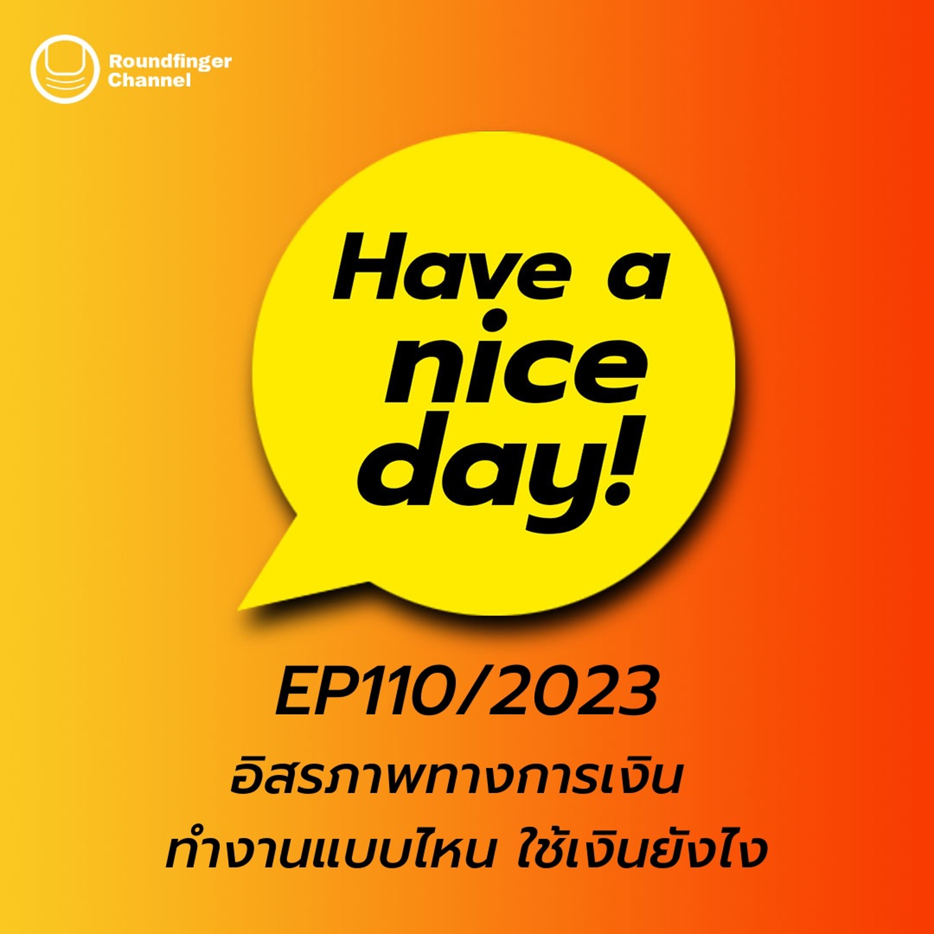 ฟังเรื่องนี้แล้วคุณจะมองขนมปังไม่เหมือนเดิม | Have A Nice Day! EP110/2023