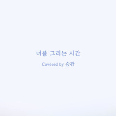 [COVER] 승관(SEVENTEEN/SEUNGKWAN) - 너를 그리는 시간 (원곡 : 태연)