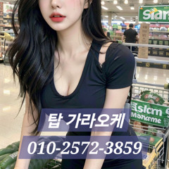 부천노래방초이스 O1O-2572-3859 부천가라오케 부천노래방추천