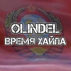 ВРЕМЯ ХАЙПА