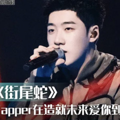 少年說唱企劃：銜尾蛇｜Capper