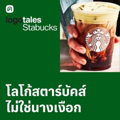 Logo Tales EP.2 Starbucks โลโก้ไซเรนสีเขียว มองแวบเดียวก็รู้ว่าขายกาแฟ