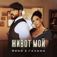 FIKI x GALENA - ZHIVOT MOY MATEN RM  ФИКИ x ГАЛЕНА - ЖИВОТ МОЙ