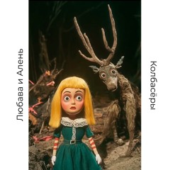Колбасеры (Original Cover)