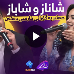 کوچه بازاری-شاناز و شاباز(کردی)|Shanaz Zahir &Shabaz Zamani |live